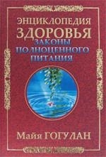 

Законы полноценного питания Энциклопедия здоровья Гогулан М АСТ
