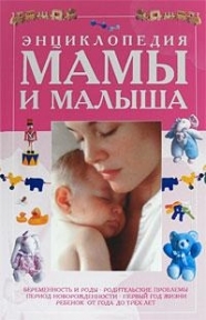 

Энциклопедия мамы и малыша
