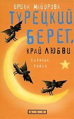 

Турецкий берег край любви Пляжный роман