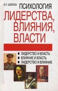 

Психология лидерства влияния власти