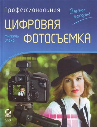 

Профессиональная цифровая фотосъемка