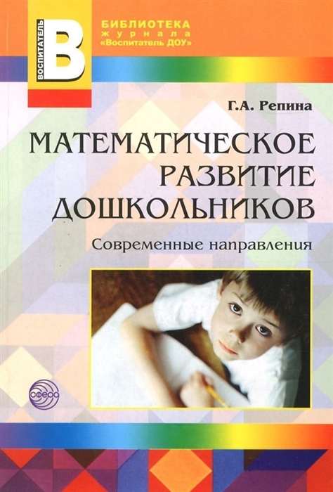 

Математическое развитие дошкольников Современное направление мягк Библиотека журнала Воспитатель ДОУ Репина Г Сфера образования