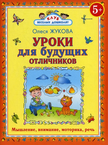 

Уроки для будущих отличников
