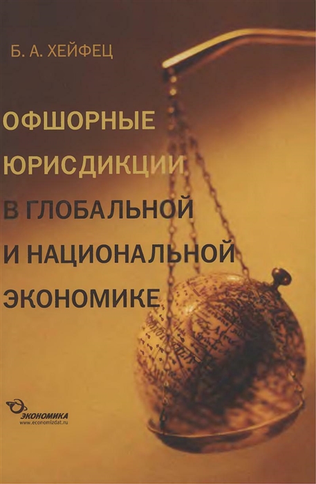 

Офшорные юрисдикции в глобальной и национальной экономике