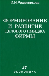 

Формирование и развитие делового имиджа фирмы