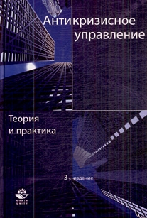 

Антикризисное управление Теория и практика Уч пос
