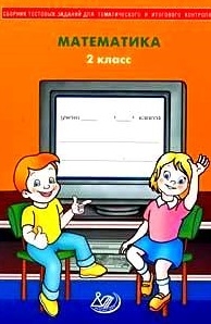 

Сборник тестовых заданий Математика 2 кл