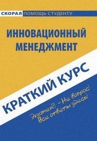 

Краткий курс по инновационному менеджменту