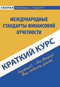 Краткий курс по международным стандартам фин. отчетности