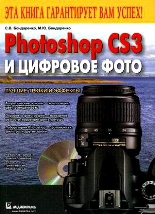 

Photoshop CS3 и цифровое фото Лучш трюки и эффекты