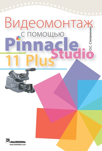 

Видеомонтаж с помощью Pinnacle Studio 11 Plus