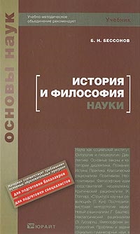 

История и философия науки Учебник