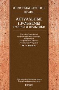 

Информационное право Актуальные пробл теории и практики