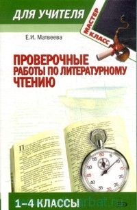 

Проверочные работы по лит чтению 1-4 кл