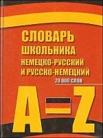 

Немецко-русский и рус -нем словарь школьника 20 тыс слов A-Z
