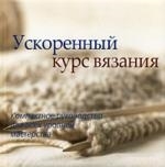 

Ускоренный курс по вязанию Комп рук-во для всех ур мастерства