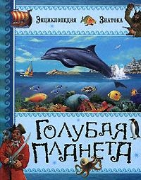 

Голубая планета