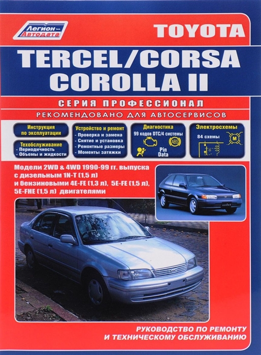 Toyota Tercel Corsa Corolla II Модели 1990-1999 гг выпуска Устройство техническое обслуживание и ремонт черно-белое издание