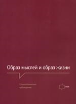 

Образ мыслей и образ жизни Соц наблюдения