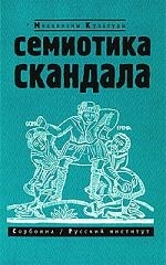 

Семиотика скандала