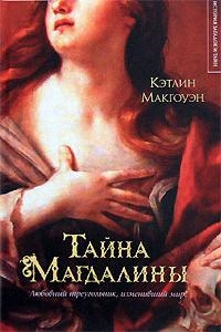 

Тайна Магдалины