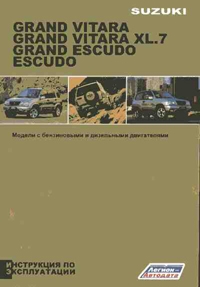 

Suzuki Grand Vitara Escudo Инструкция по эксплуатации