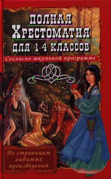 

Полная Хрестоматия для 1-4 кл Согласно школьн программе