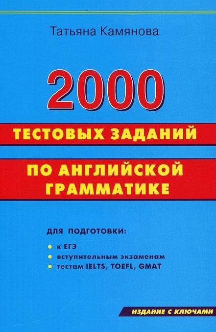 

2000 тестовых заданий по английской грамматике
