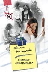 

Сюрприз заказывали мягк Девушка с характером Быстрова И Центрполиграф