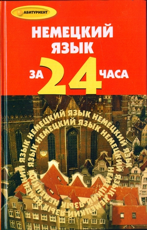 

Немецкий язык за 24 часа