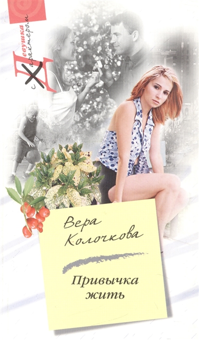 

Привычка жить