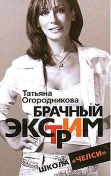 

Брачный экстрим Школа Челси