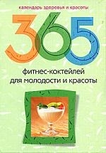 

365 финтес-коктейлей для молодости и красоты