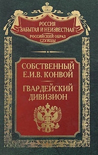 

Собственный Е И В Конвой Гвардейский дивизион
