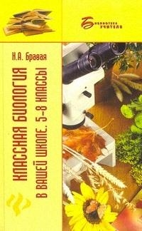 

Классная биология в вашей школе 5-8 кл