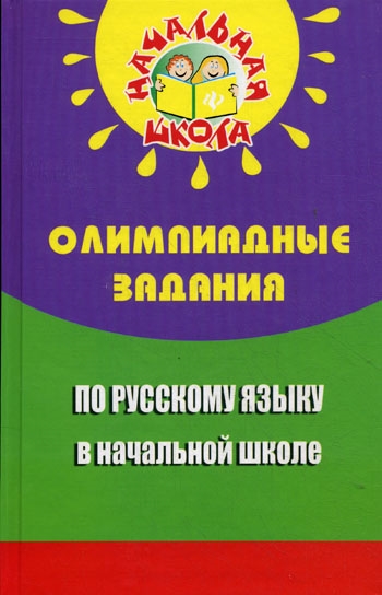 

Олимпиадные задания по русскому языку в нач школе