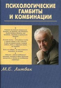 

Психологические гамбиты и комбинации