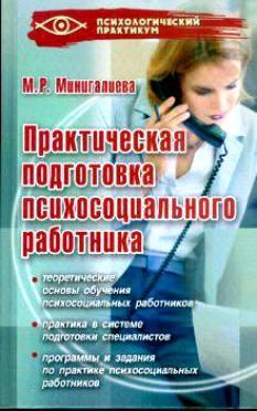 

Практическая подготовка психосоциального работника