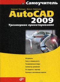 

AutoCAD 2009 Трехмерное проектирование