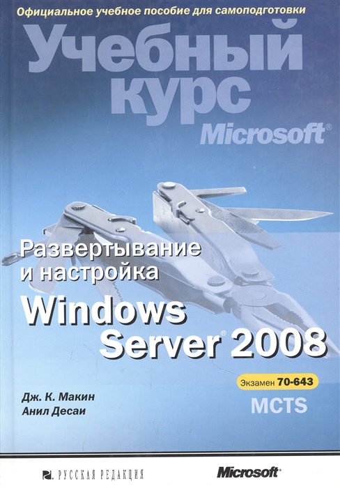 

Развертывание и настройка Windows Server 2008 Уч курс Microsoft