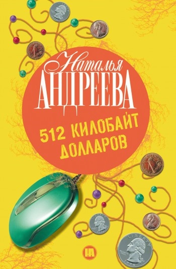 

512 килобайт долларов