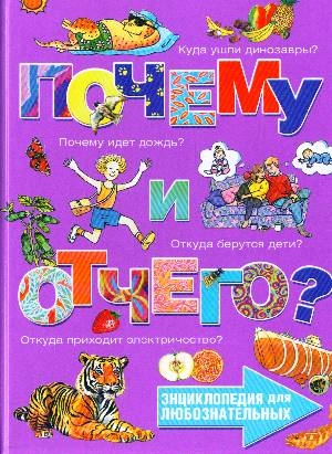 

Почему и отчего Энциклопедия для любознательных