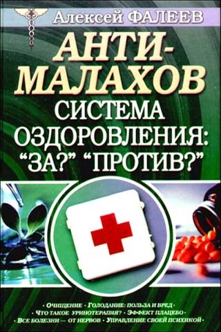 

Анти-Малахов Система оздоровления За Против