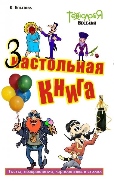 

Настольная-застольная книга Тосты поздр корпоративы в стихах