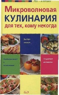 

Микроволновая кулинария для тех кому некогда