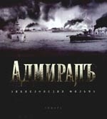 

Адмиралъ Энциклопедия фильма Кантор Ю Амфора