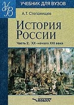 Степанищев А. - История России 20-начало 21в т 2 2тт