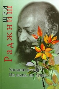 

Загляни в себя Ни воды ни луны