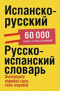 

Испанско-русский Русско-испанский словарь Ок 60000 сл