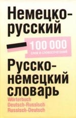 

Немецко-русский Русско-немецкий словарь Ок 100000 сл